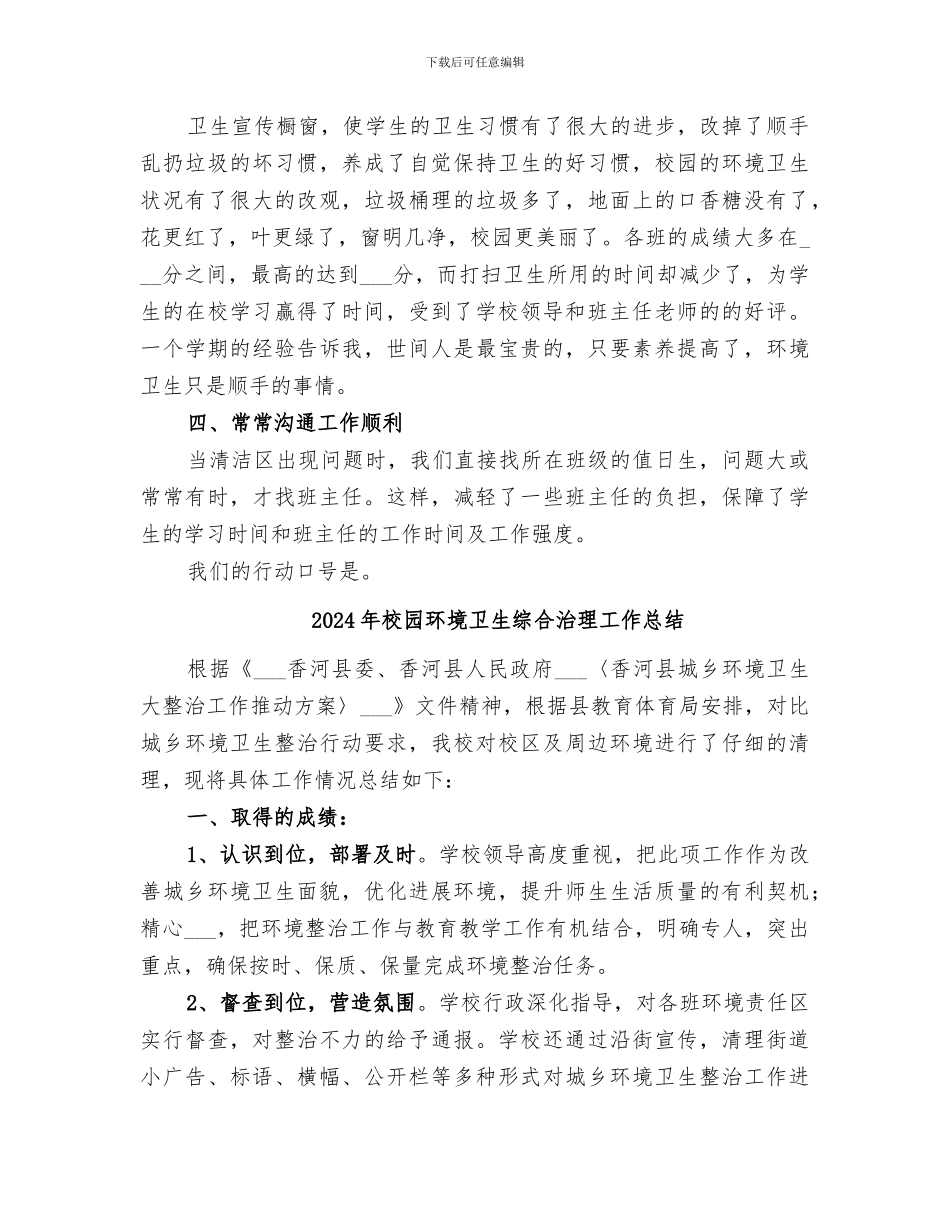 2024年校园环境卫生工作总结范本_第3页