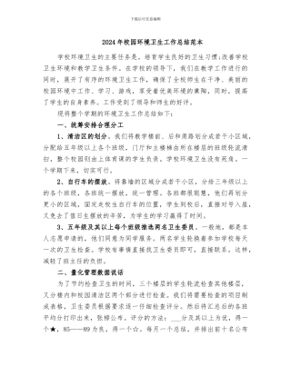2024年校园环境卫生工作总结范本