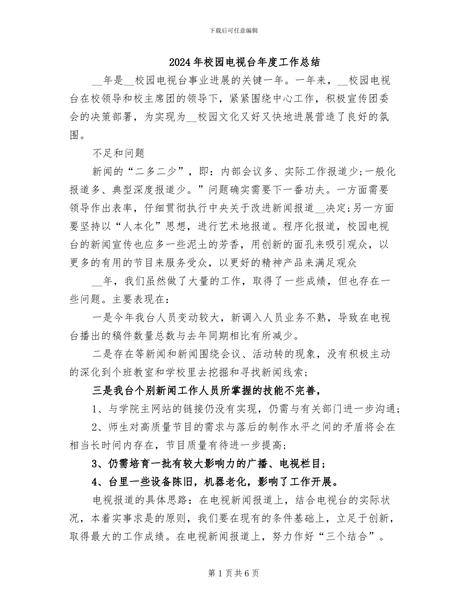 2024年校园电视台年度工作总结_第1页