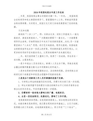 2024年校园电视台年度工作总结