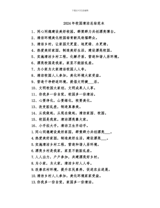 2024年校园清洁总结范本