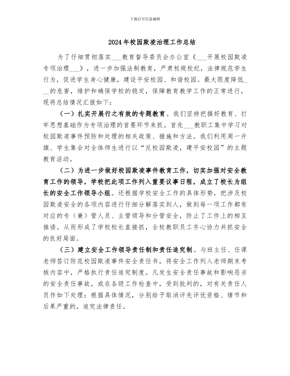 2024年校园欺凌治理工作总结_第1页