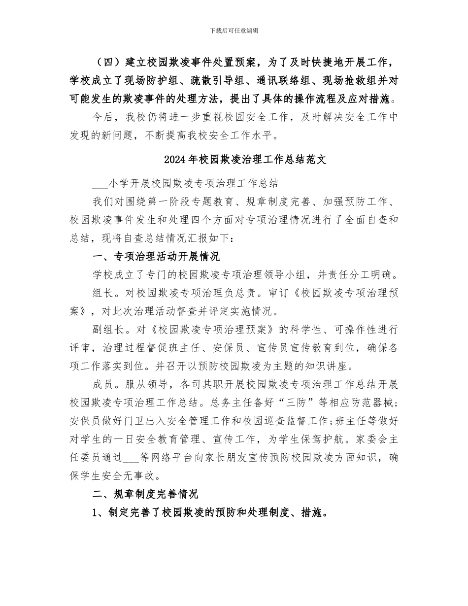 2024年校园欺凌治理工作总结_第2页