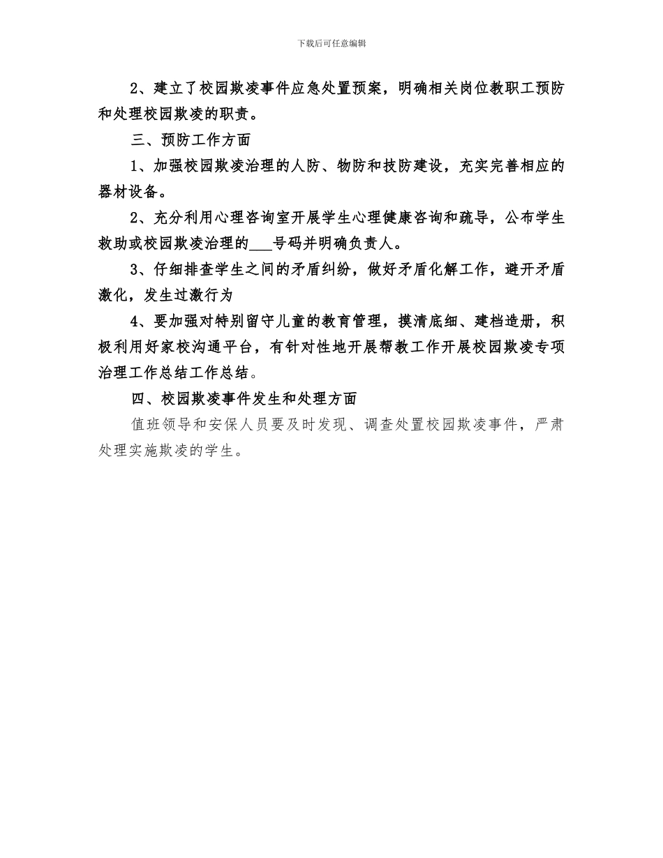 2024年校园欺凌治理工作总结_第3页