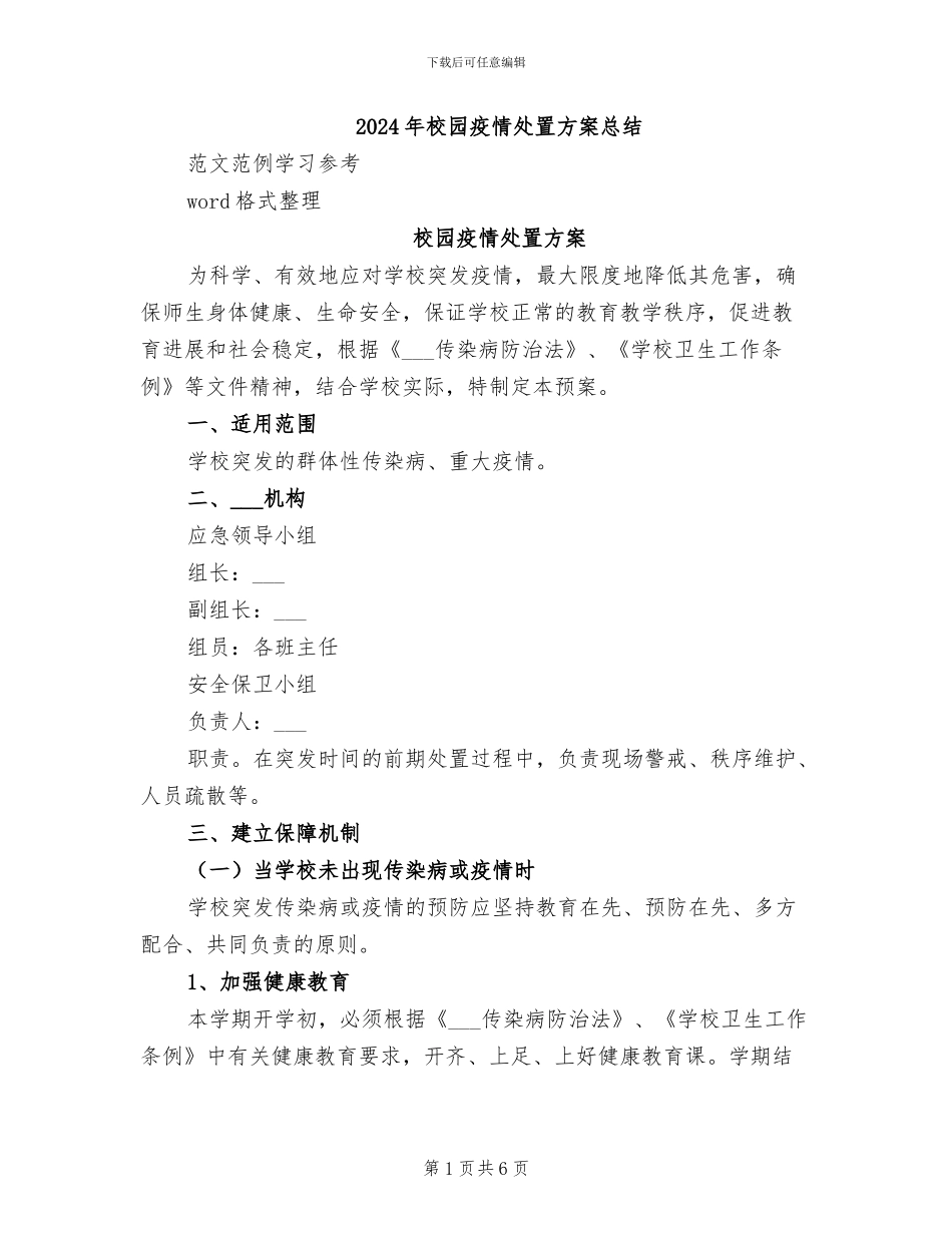 2024年校园疫情处置方案总结_第1页