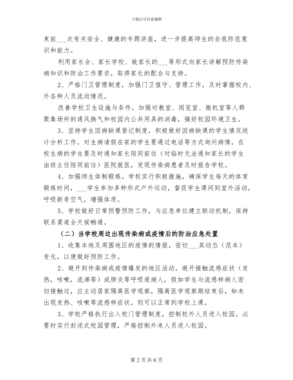 2024年校园疫情处置方案总结_第2页