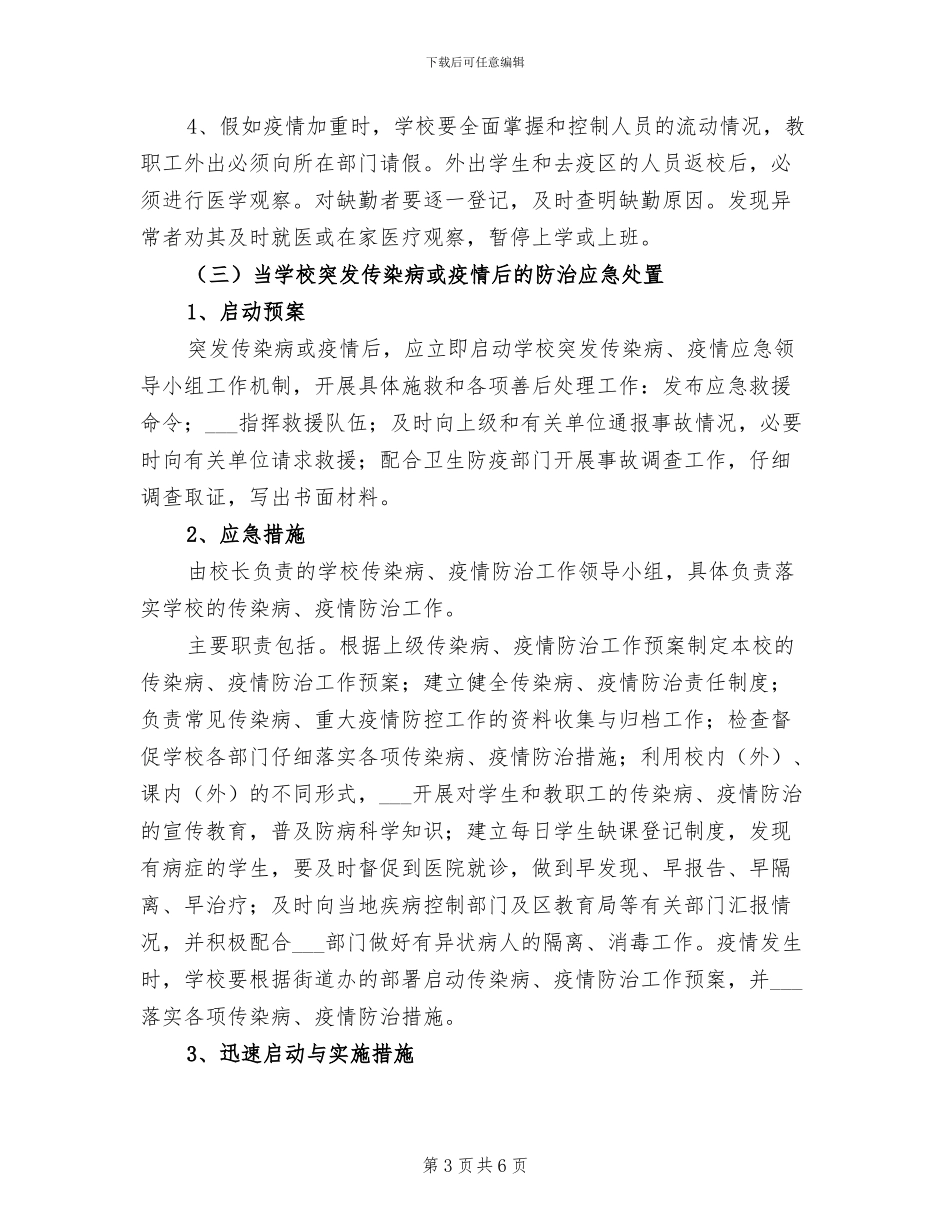 2024年校园疫情处置方案总结_第3页