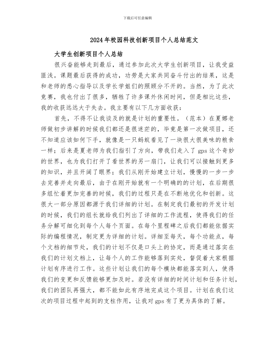 2024年校园科技创新项目个人总结范文_第1页