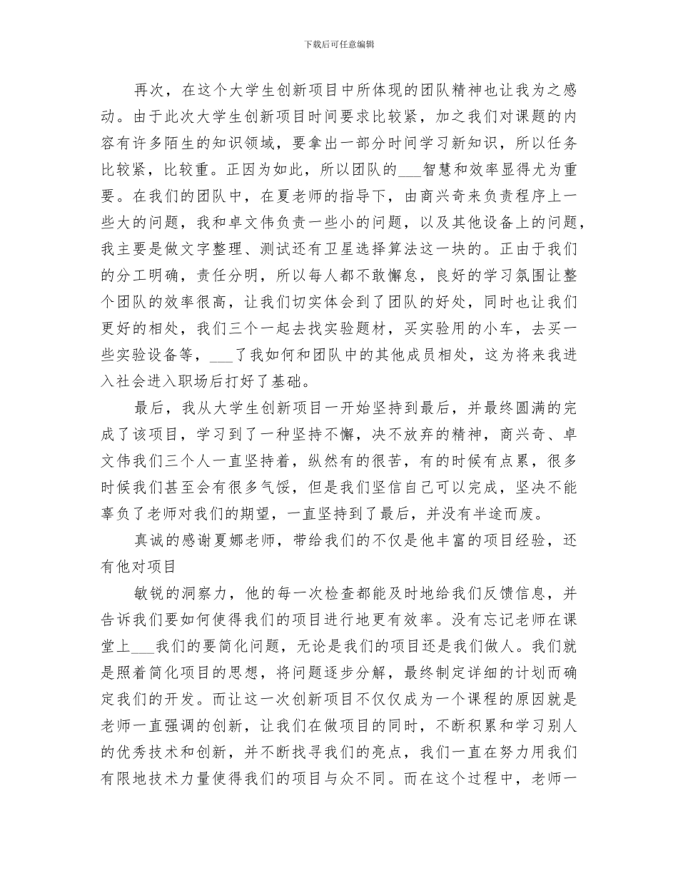 2024年校园科技创新项目个人总结范文_第3页