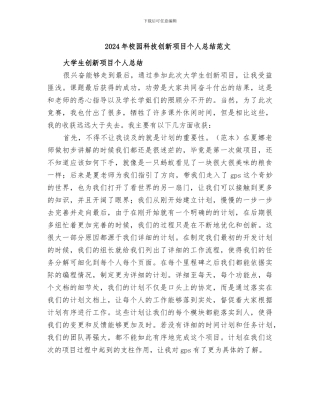 2024年校园科技创新项目个人总结范文