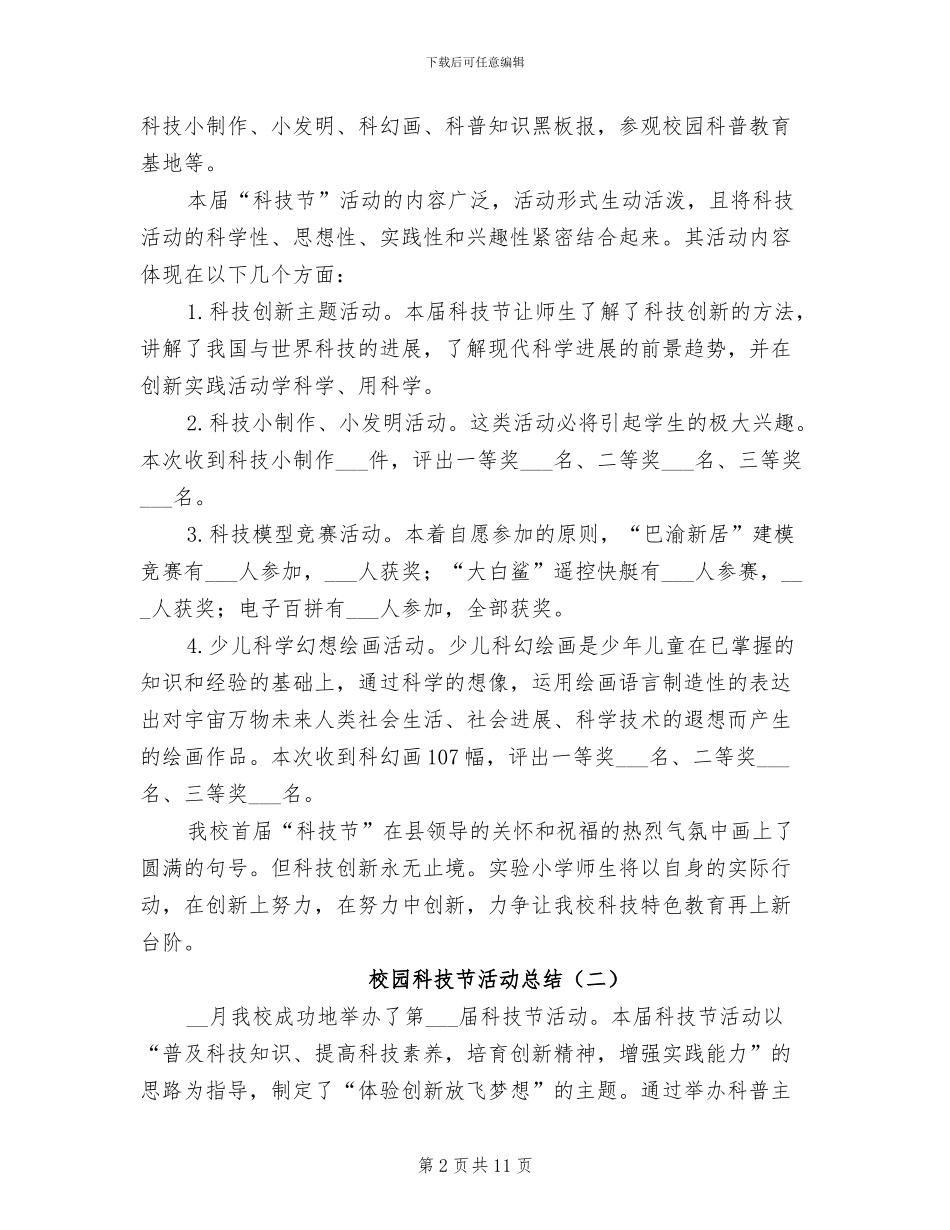 2024年校园科技节活动总结_第2页