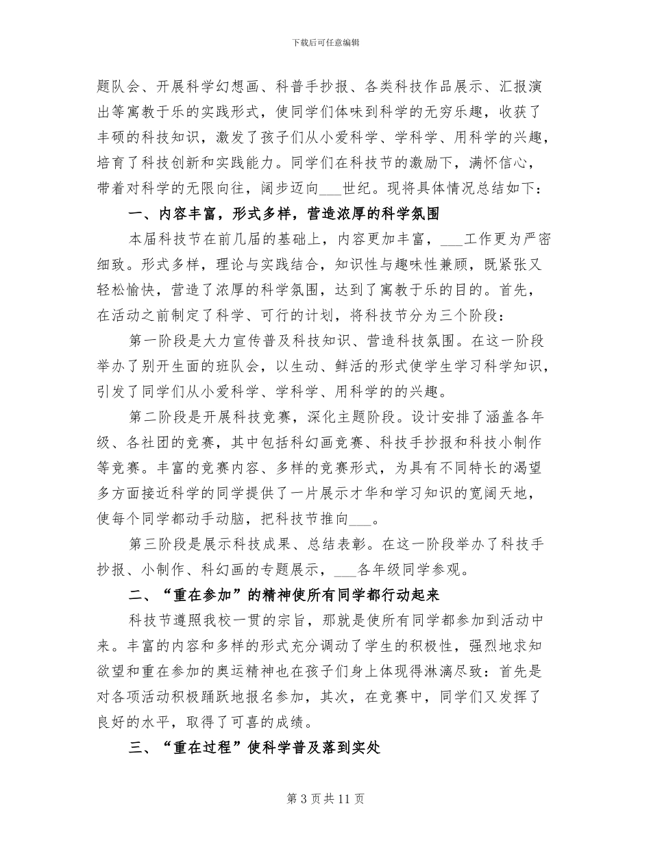 2024年校园科技节活动总结_第3页