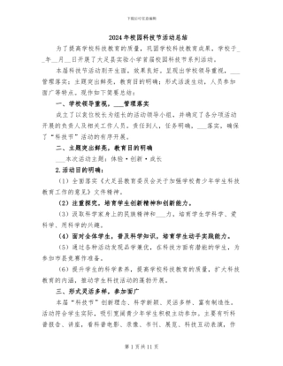 2024年校园科技节活动总结