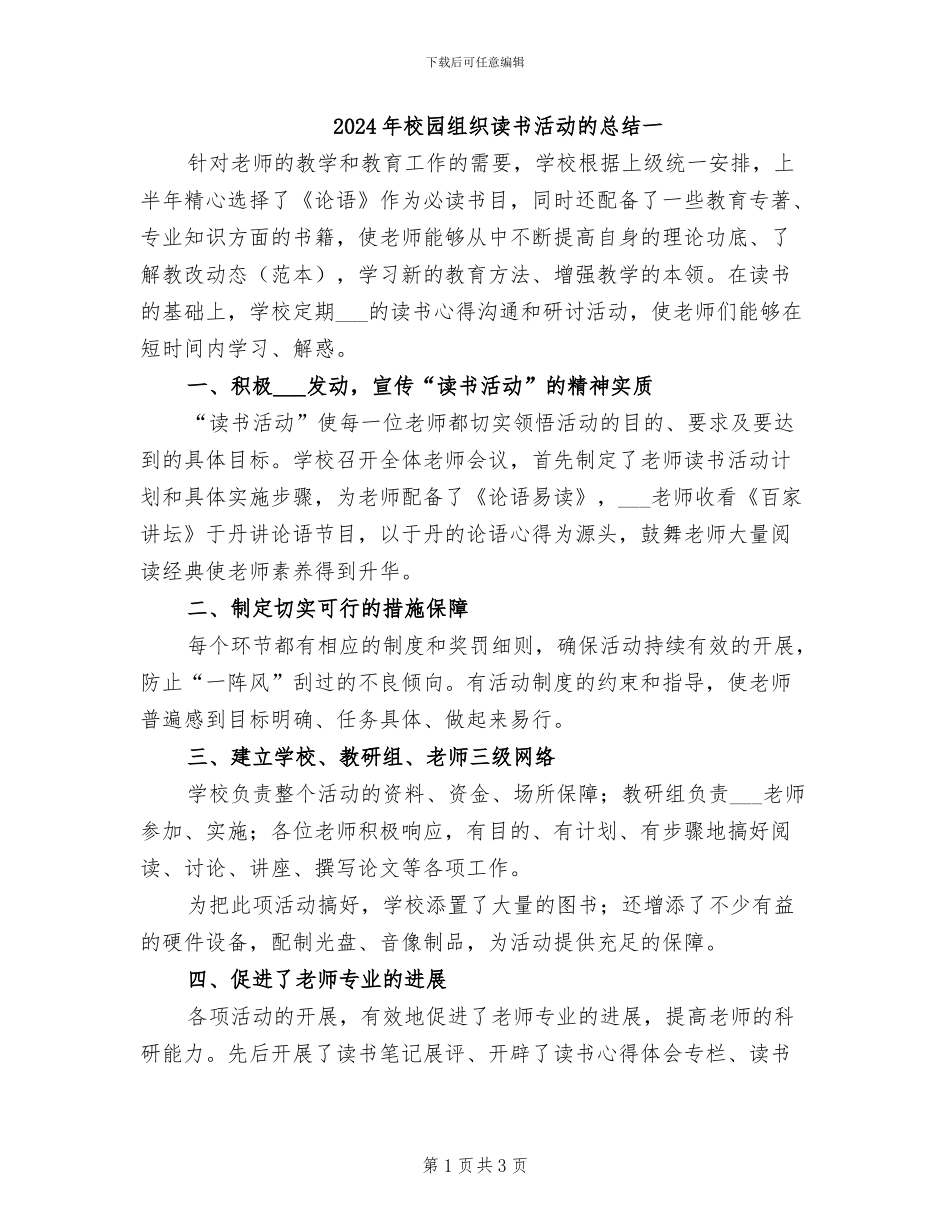 2024年校园组织读书活动的总结一_第1页