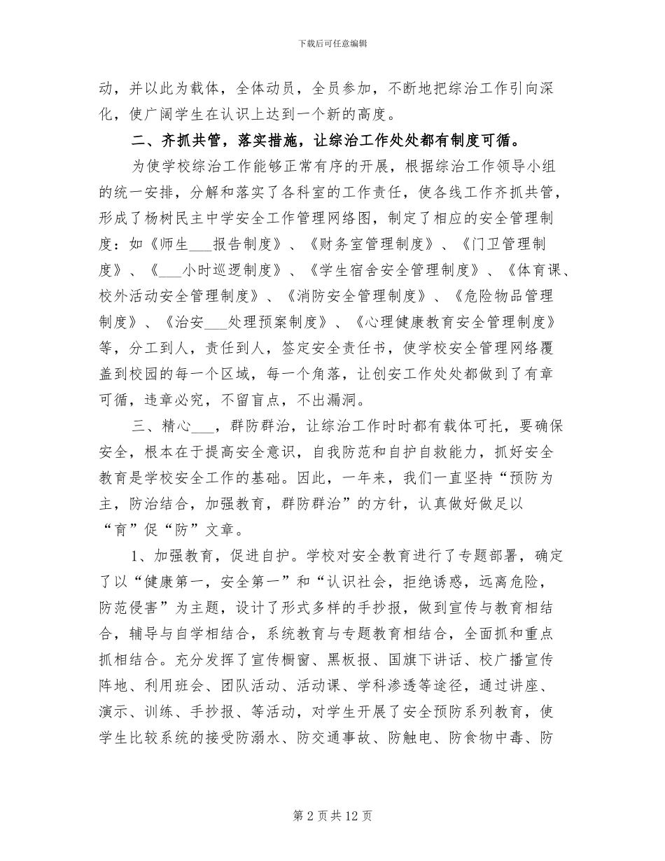 2024年校园综合整治工作总结_第2页