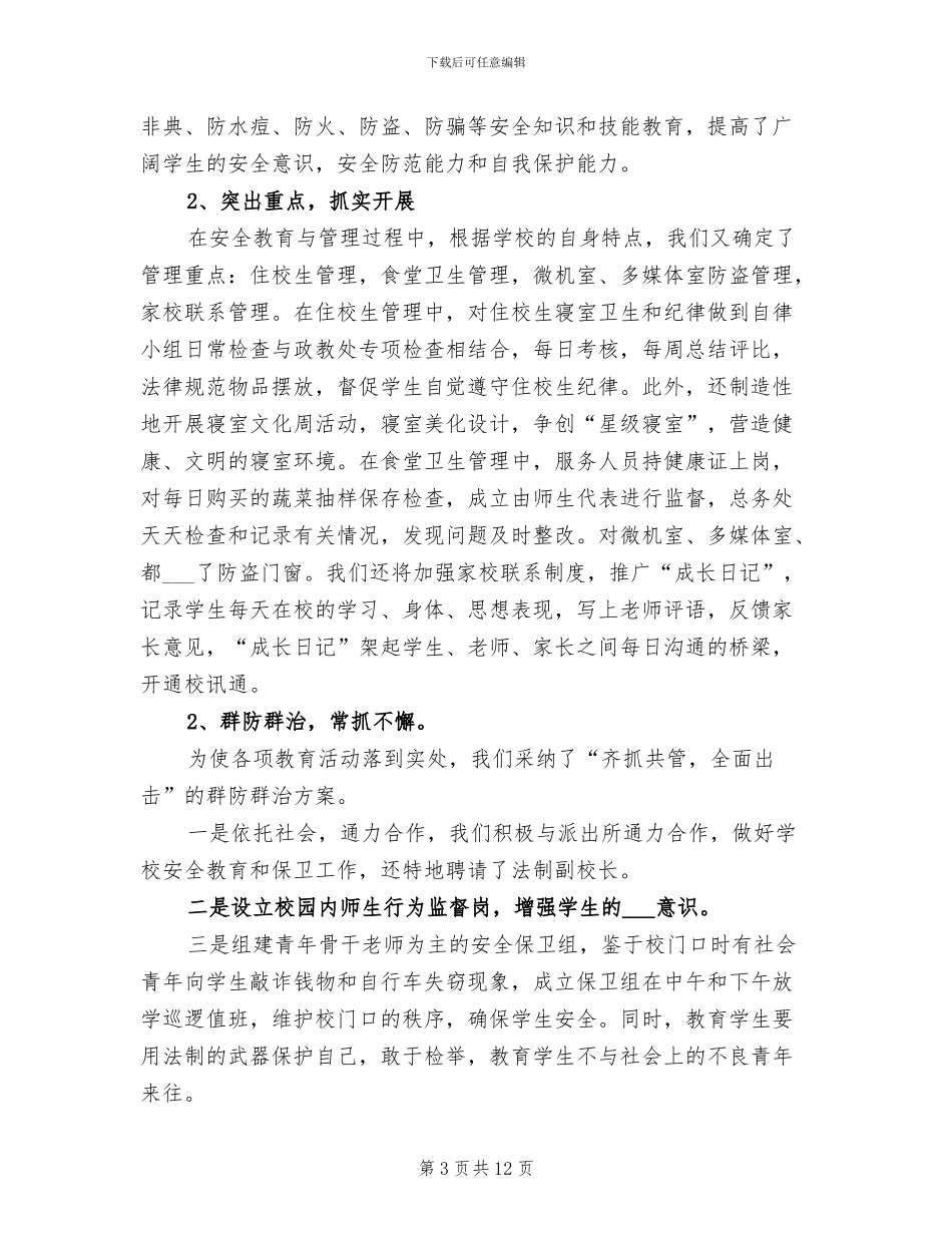 2024年校园综合整治工作总结_第3页