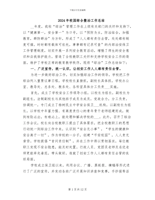 2024年校园综合整治工作总结