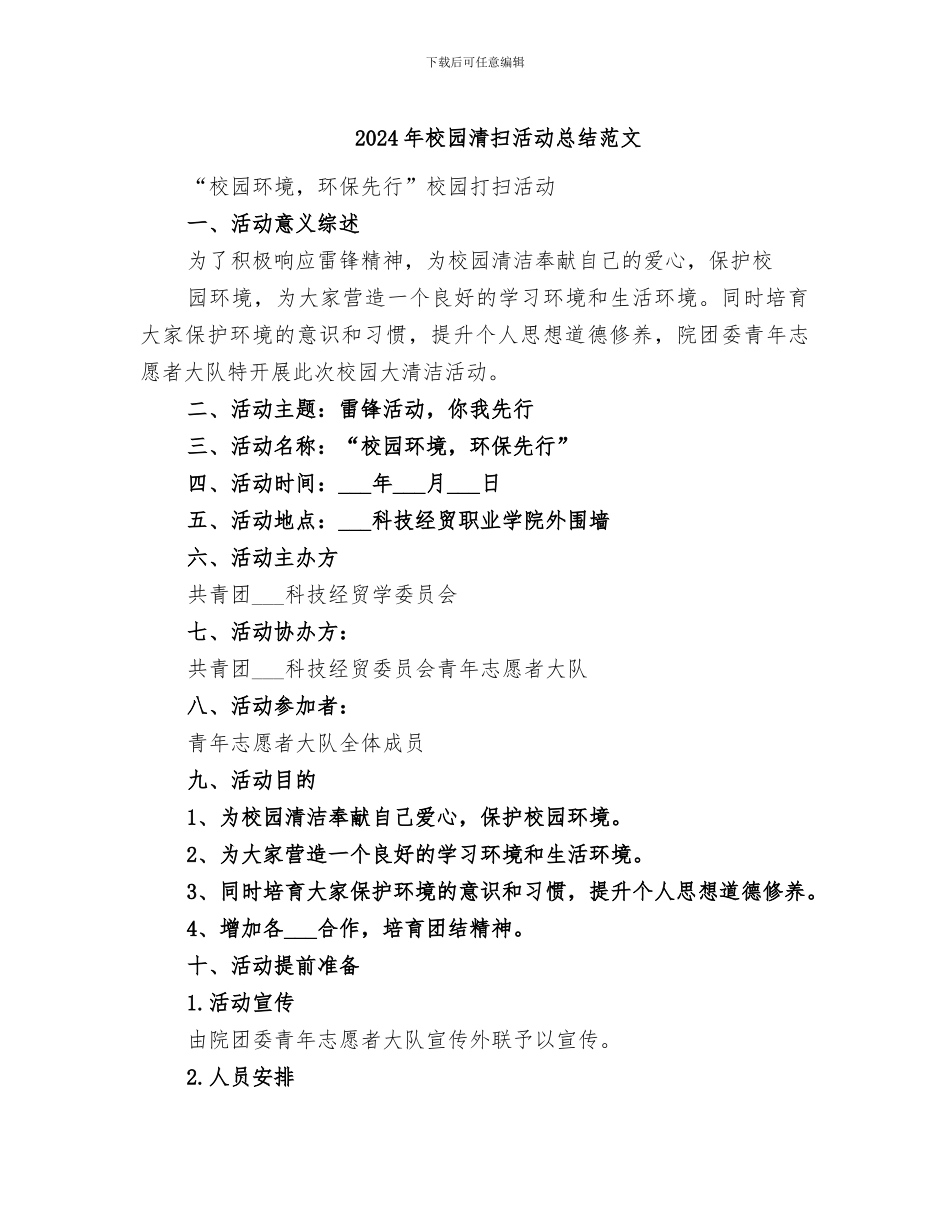 2024年校园清扫活动总结范文_第1页