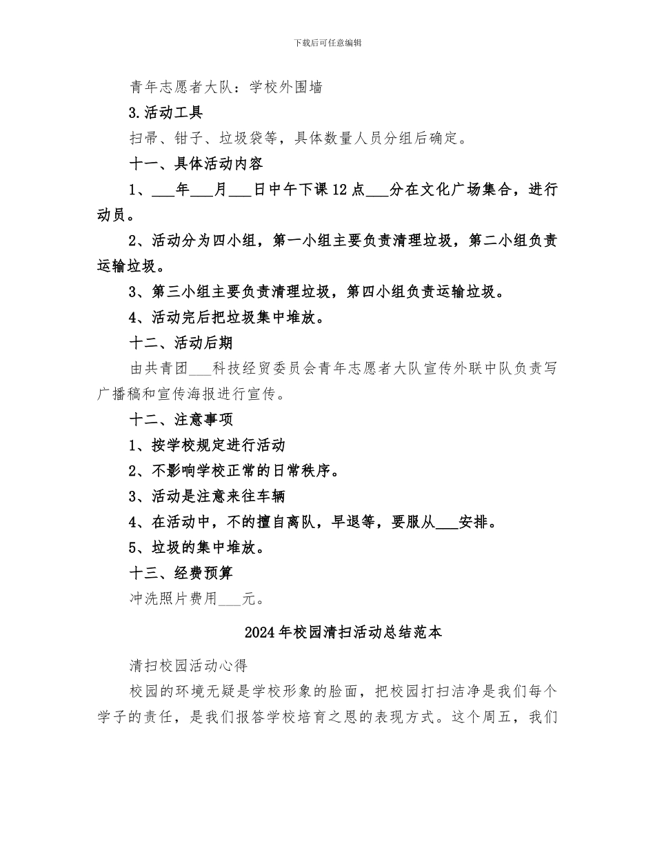 2024年校园清扫活动总结范文_第2页