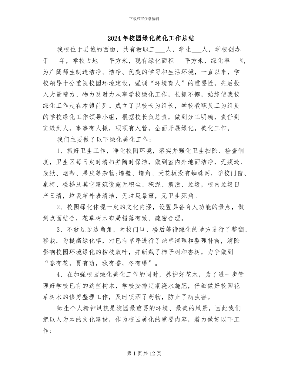 2024年校园绿化美化工作总结_第1页