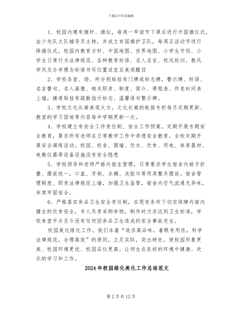 2024年校园绿化美化工作总结_第2页
