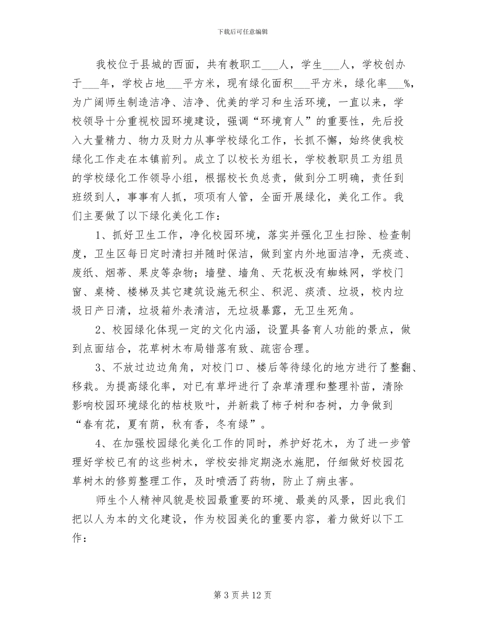 2024年校园绿化美化工作总结_第3页