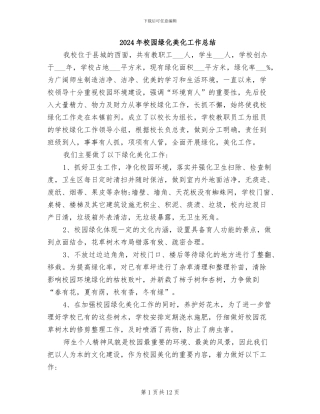 2024年校园绿化美化工作总结