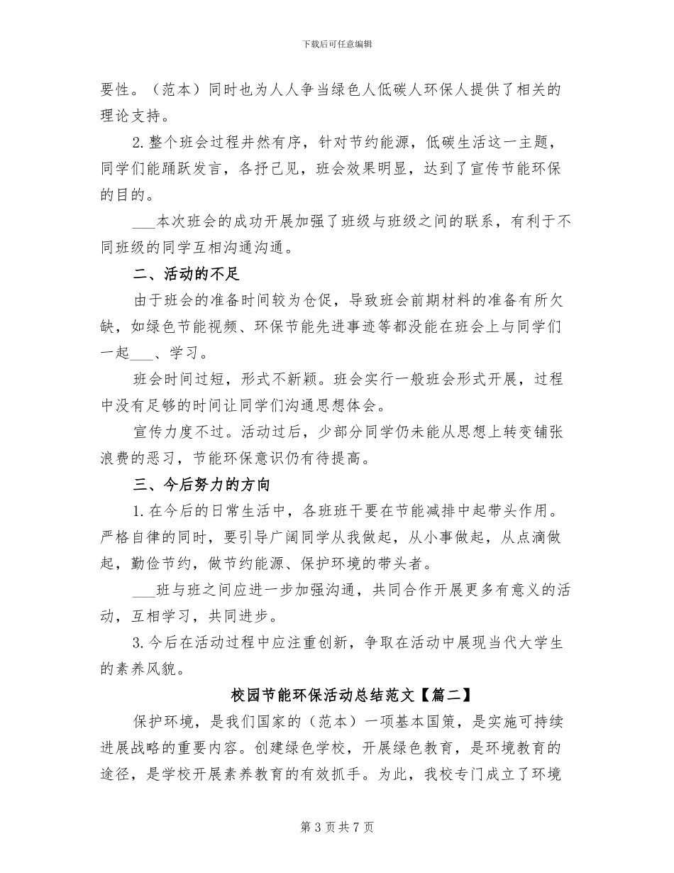 2024年校园节能宣传周活动总结范文_第3页