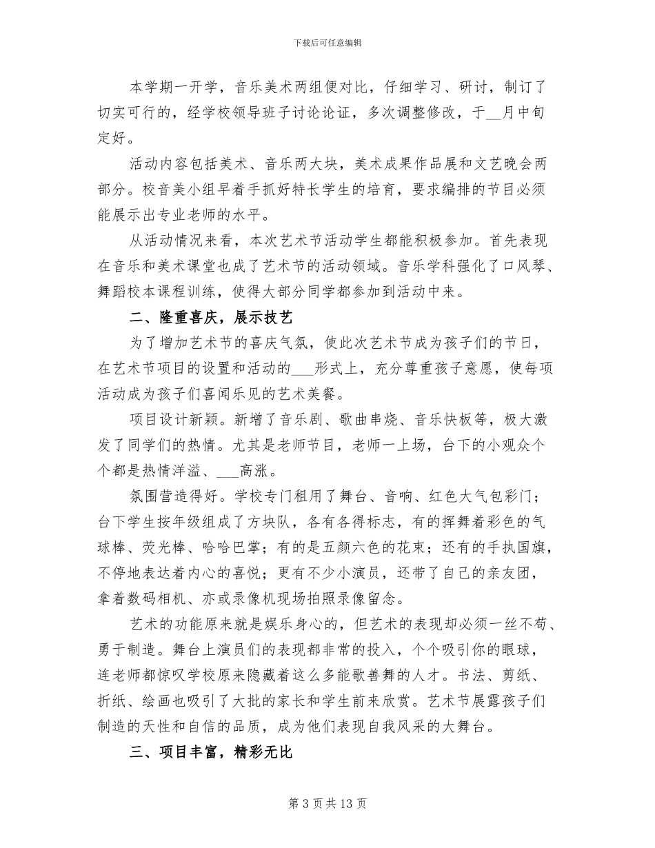 2024年校园艺术节活动总结_第3页