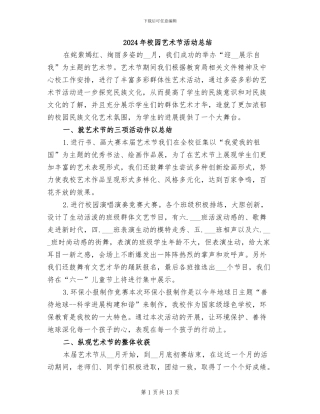 2024年校园艺术节活动总结