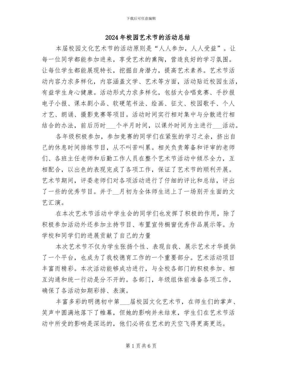 2024年校园艺术节的活动总结_第1页