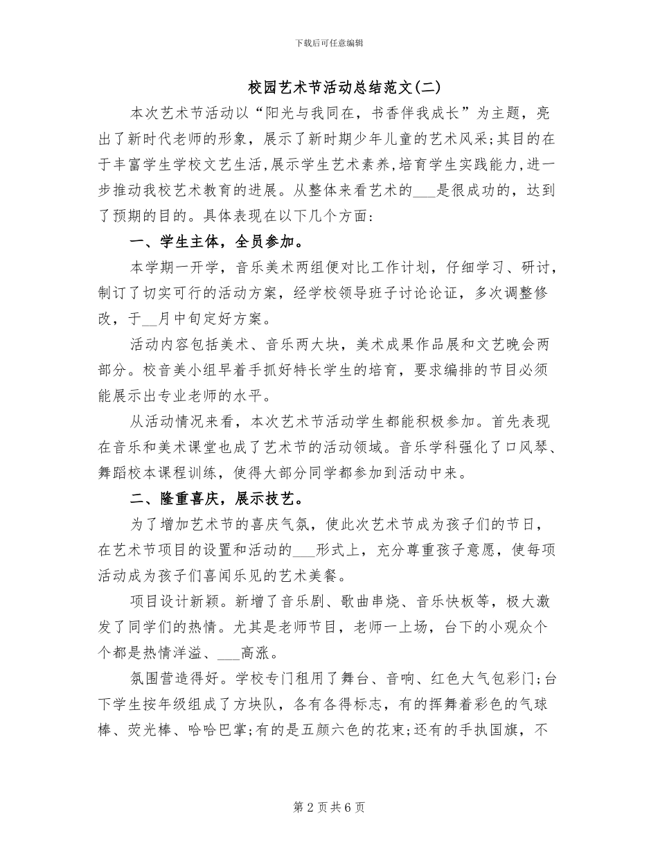 2024年校园艺术节的活动总结_第2页