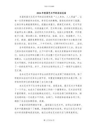 2024年校园艺术节的活动总结