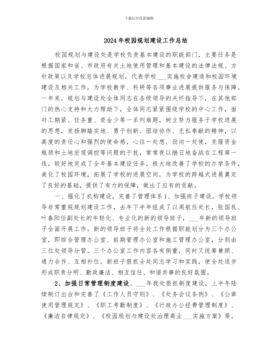 2024年校园规划建设工作总结_第1页