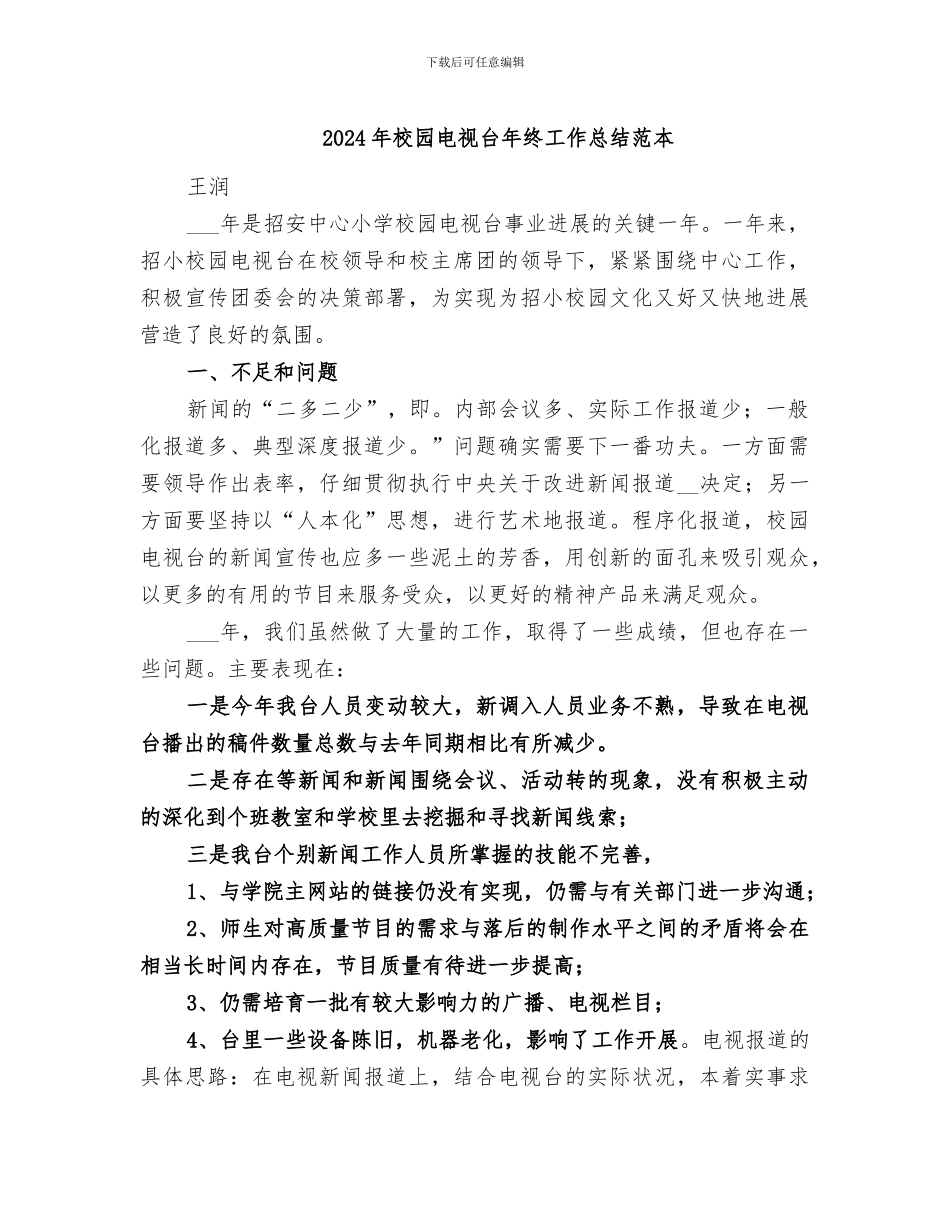 2024年校园电视台年终工作总结范本_第1页
