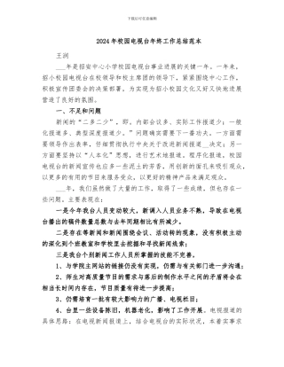 2024年校园电视台年终工作总结范本