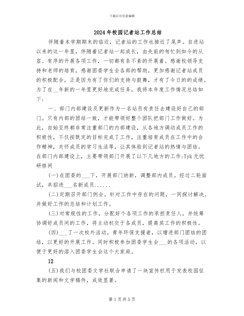2024年校园记者站工作总结_第1页