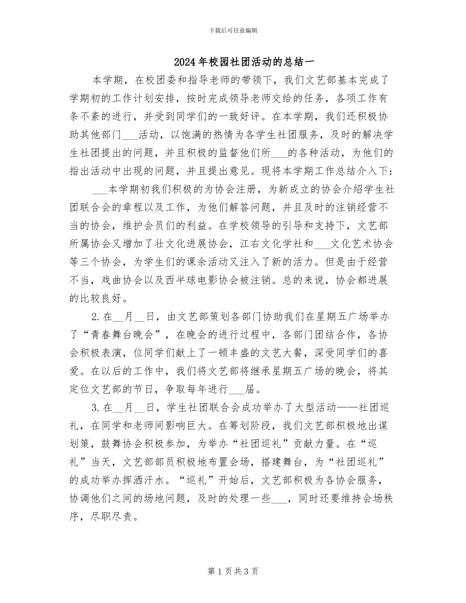 2024年校园社团活动的总结一_第1页