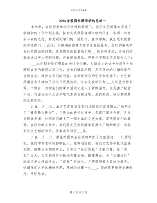 2024年校园社团活动的总结一
