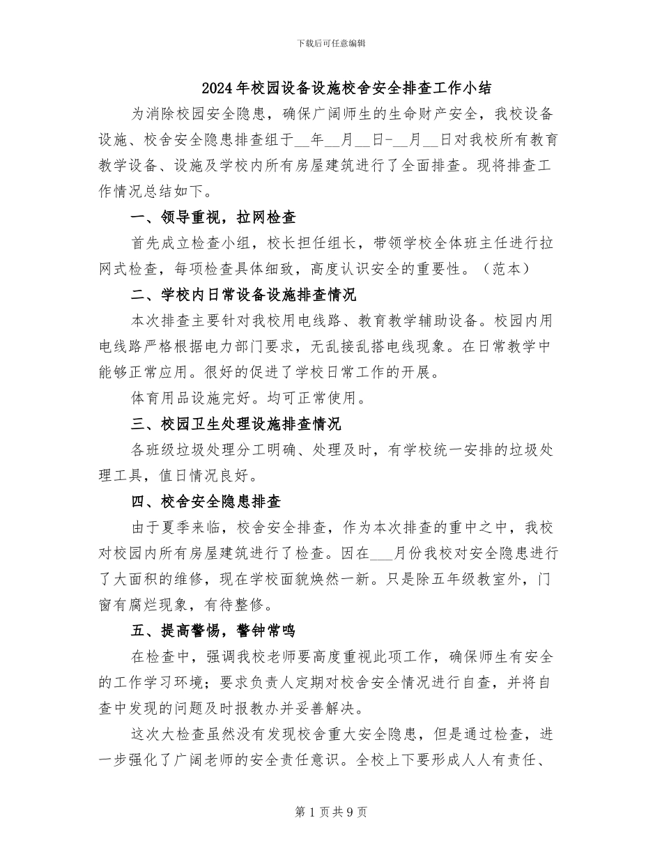 2024年校园设备设施校舍安全排查工作小结_第1页