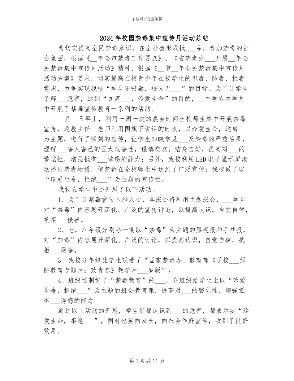 2024年校园禁毒集中宣传月活动总结_第1页