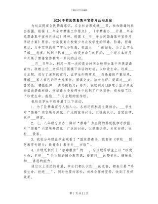 2024年校园禁毒集中宣传月活动总结