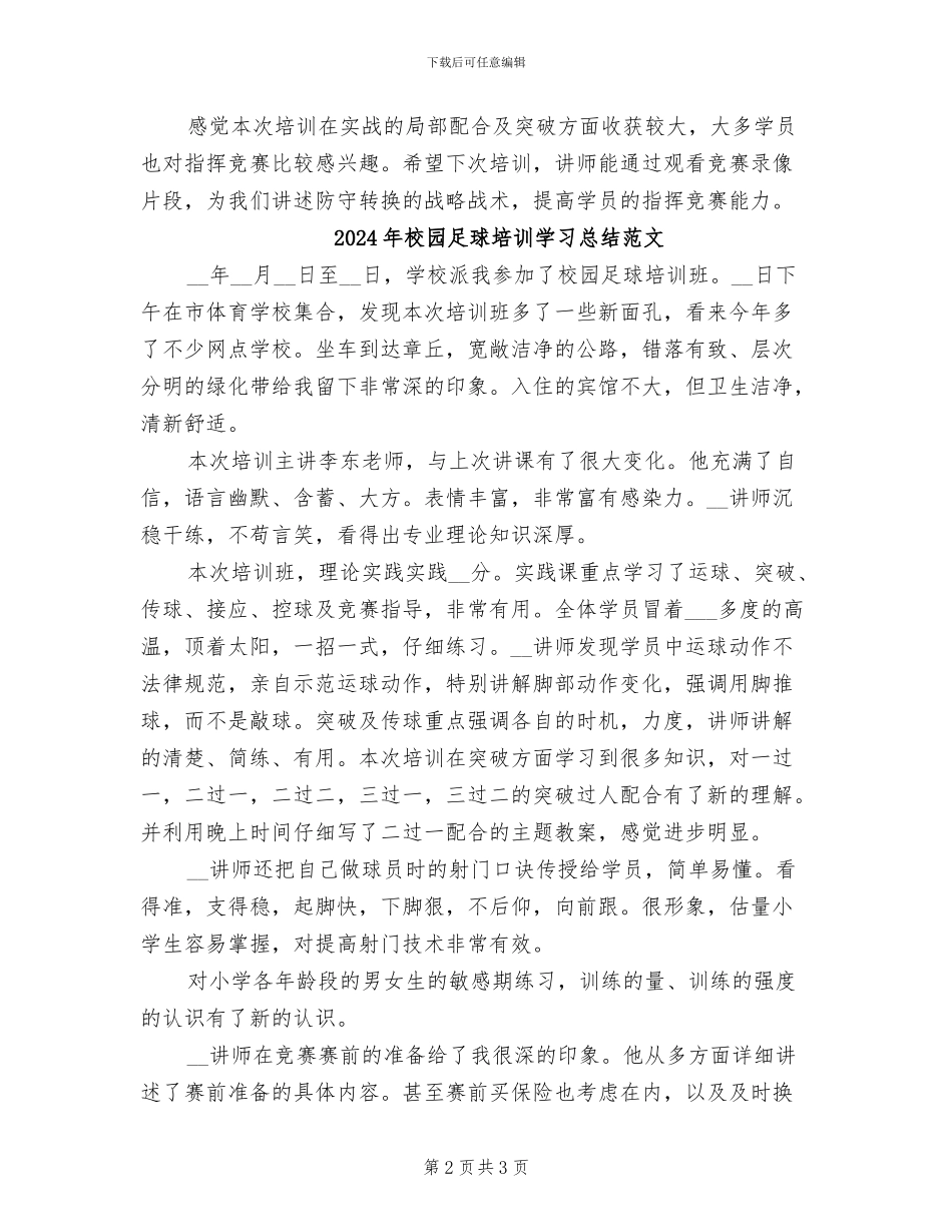 2024年校园足球培训学习总结_第2页
