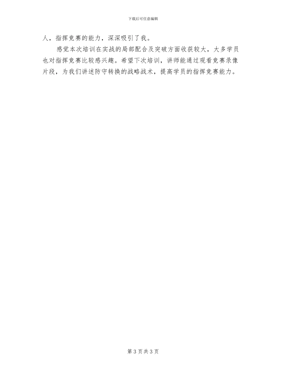 2024年校园足球培训学习总结_第3页