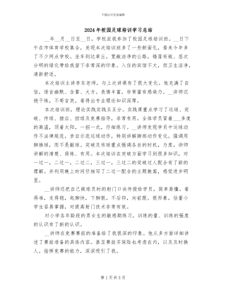 2024年校园足球培训学习总结