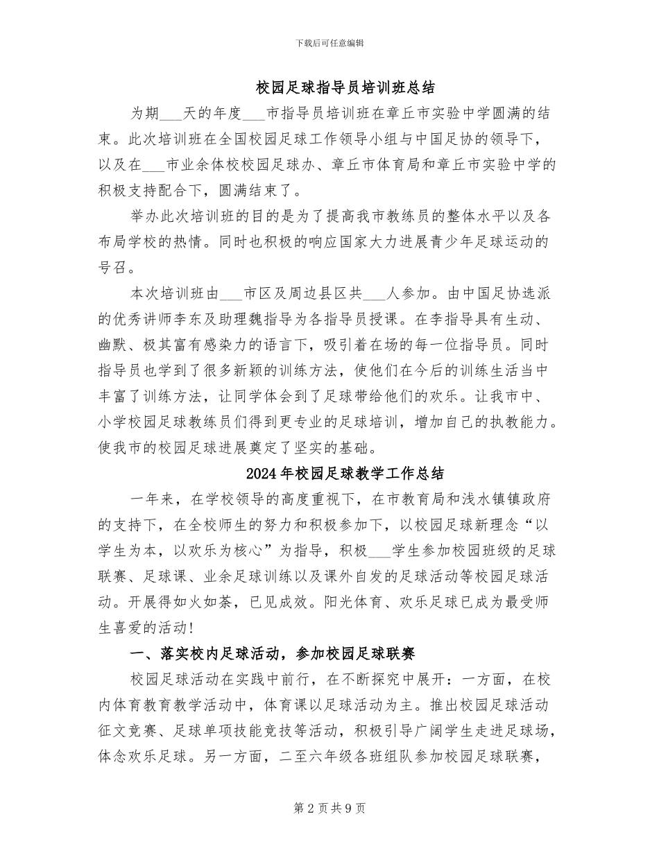 2024年校园足球指导员培训班培训总结_第2页