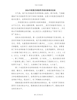 2024年校园足球指导员培训班培训总结