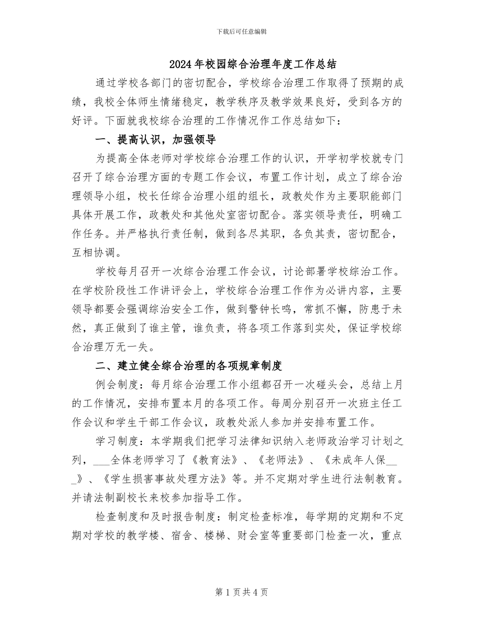 2024年校园综合治理年度工作总结_第1页