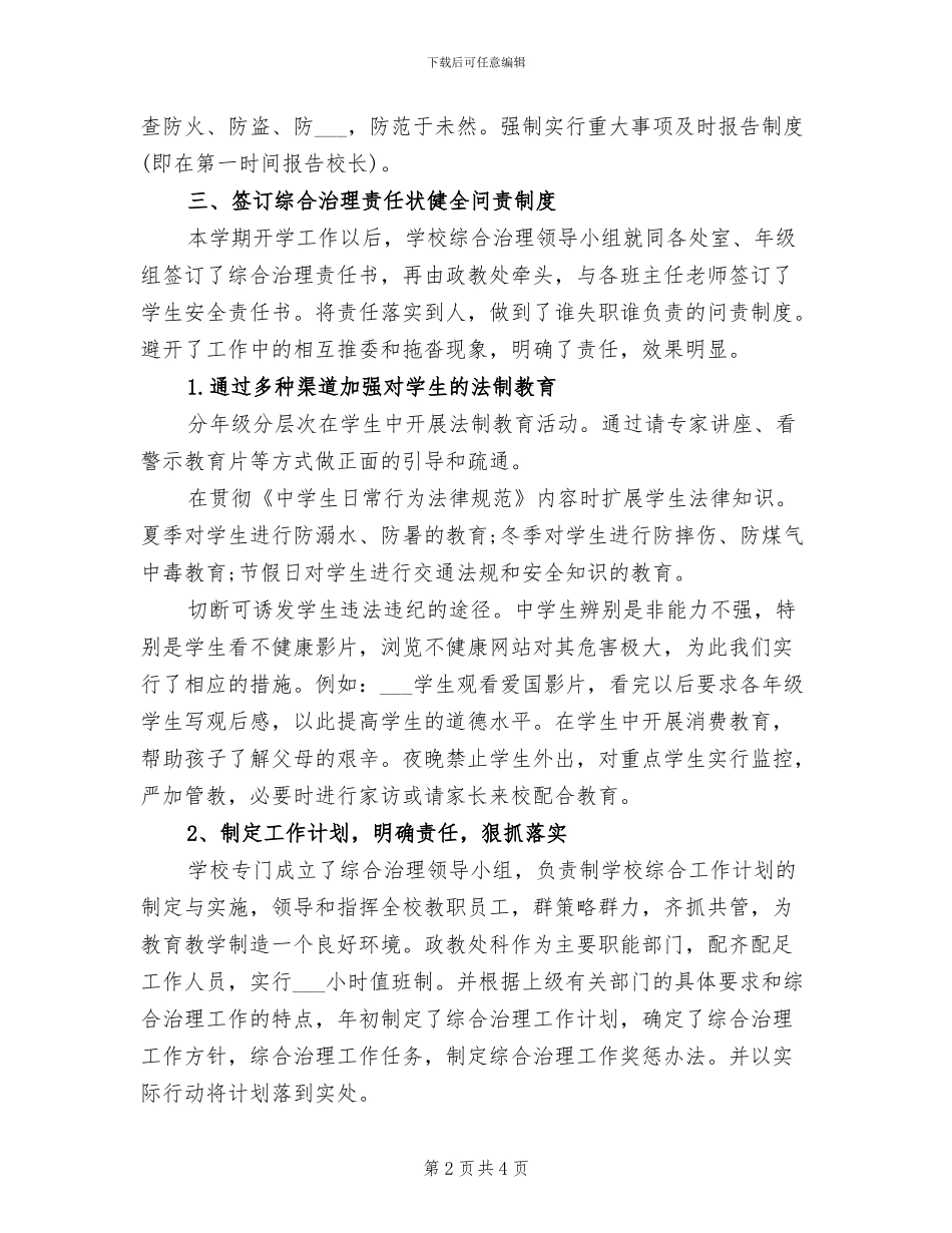 2024年校园综合治理年度工作总结_第2页