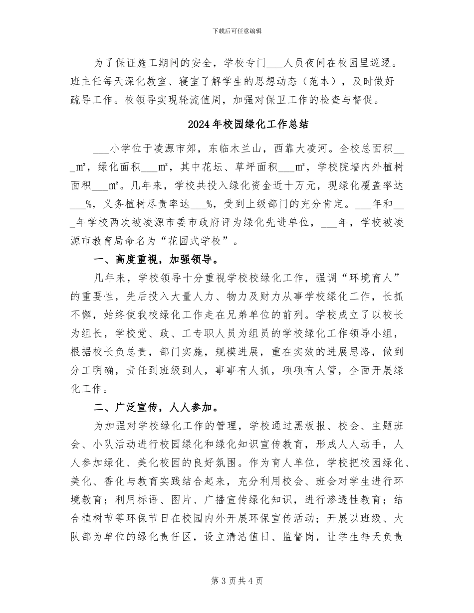2024年校园综合治理年度工作总结_第3页